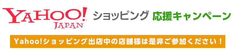 Yahoo!ショッピング応援キャンペーン